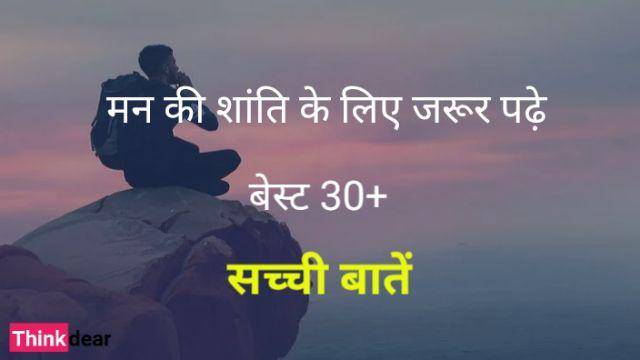 Sachi Baatein in Hindi – जिंदगी की सच्ची बातें Sachi Bate Sachi Baatein in Hindi