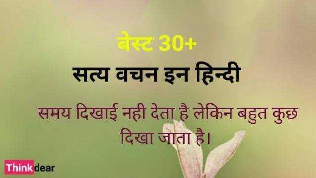 अनमोल प्रेरणादायक सत्य वचन – Best Satya Vachan in Hindi Best Satya Vachan in Hindi