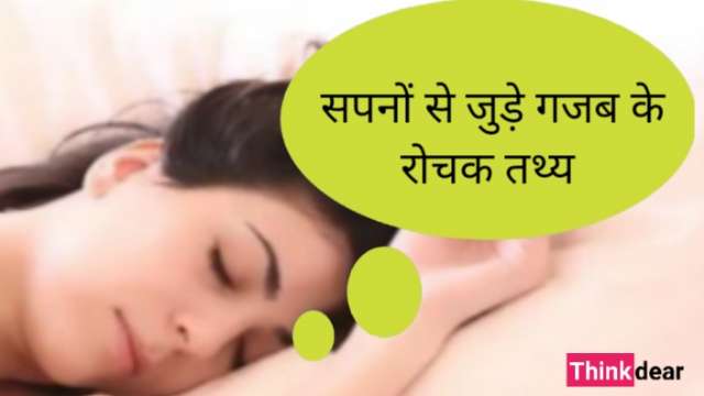 सपनों के बारे में रोचक तथ्य – Facts About Dreams in Hindi Facts About Dreams in Hindi