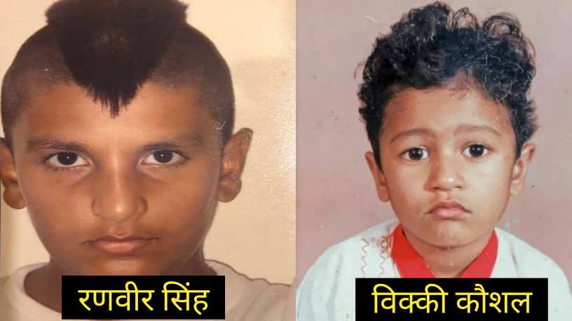 बॉलीवुड के 10 फेमस एक्टर्स की थ्रोबेक फोटोज.. आपने पहचाना। Throwback Photos of Bollywood Actors