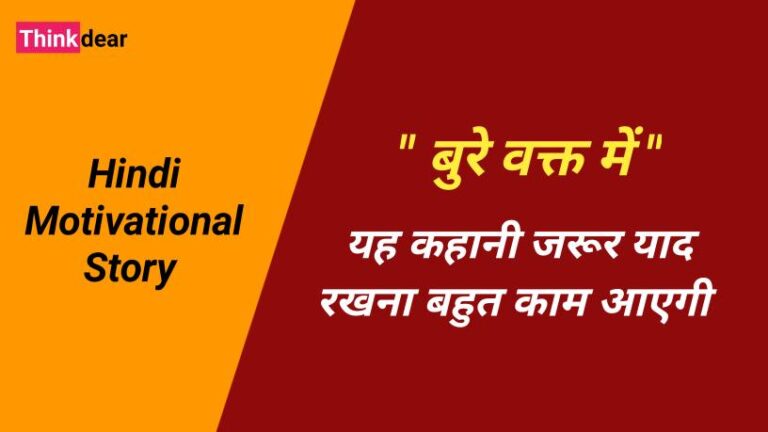 Hindi Story Motivational