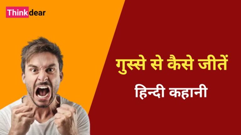गुस्से से कैसे जीतें | Hindi Story Short Hindi Story Short