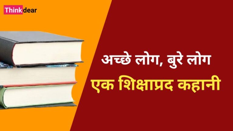 Moral Story in Hindi