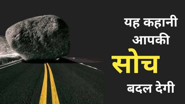 यह कहानी आपकी सोच बदल देगी | Motivational Story in Hindi with Moral Motivational Story in Hindi with Moral