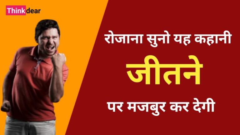 जीतने पर मजबुर कर देगी आपको यह कहानी | Inspirational Story in Hindi Inspirational Story in Hindi