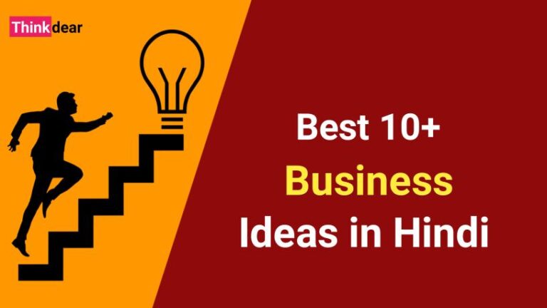 बेस्ट 10+ बिजनेस आइडियाज इन हिंदी | Business Ideas in Hindi Business Ideas in Hindi
