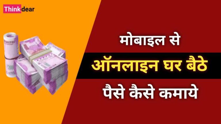 घर बैठें ऑनलाइन पैसे कैसे कमाये | Online Paise Kaise Kamaye in Hindi Online Paise Kaise Kamaye in Hindi