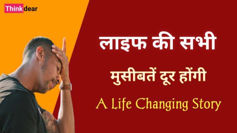 Short Motivational Hindi Story | लाइफ की सभी मुसीबतें दूर होंगी, ये पढ़ें Short Motivational Hindi Story