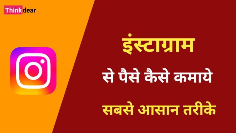 इंस्टाग्राम से पैसे कैसे कमाये | Instagram Par Paise Kaise Kamaye Instagram Par Paise Kaise Kamaye