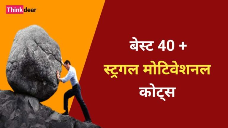 संघर्ष पर अनमोल विचार | Struggle Motivational Quotes in Hindi Struggle Motivational Quotes in Hindi