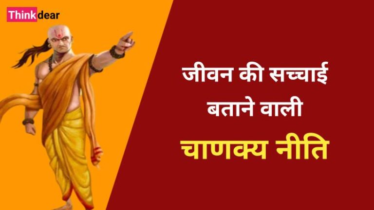 जीवन की सच्चाई बताने वाली 30 चाणक्य नीति | Chanakya Niti in Hindi Chanakya Niti in Hindi