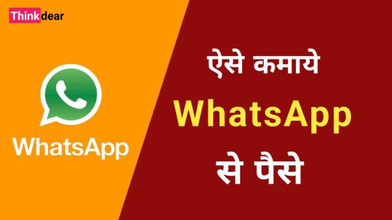 व्हाट्सएप से पैसे कैसे कमाये | WhatsApp Se Paise Kaise Kamaye 2023 WhatsApp Se Paise Kaise Kamaye