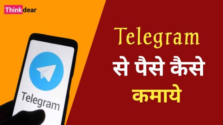 टेलीग्राम से पैसे कैसे कमाये | Telegram Se Kaise Paise Kamaye Telegram Se Kaise Paise Kamaye