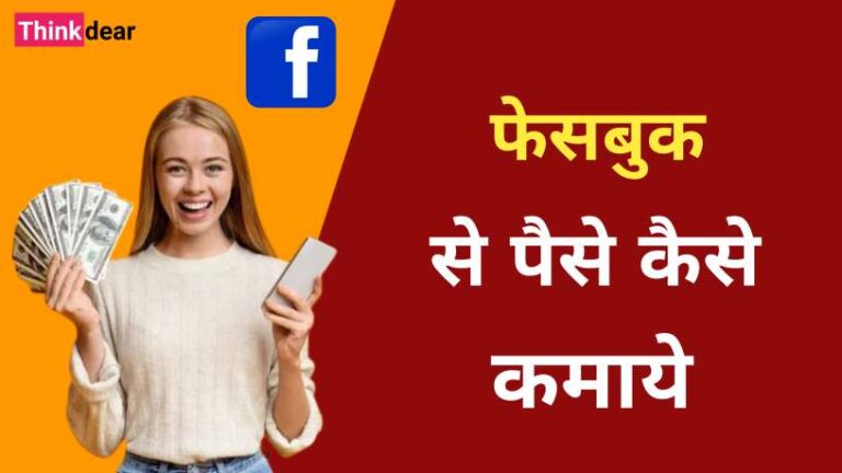 फेसबुक से पैसे कैसे कमाये | Facebook Se Paise Kaise Kamaye 2023 Facebook Se Paise Kaise Kamaye