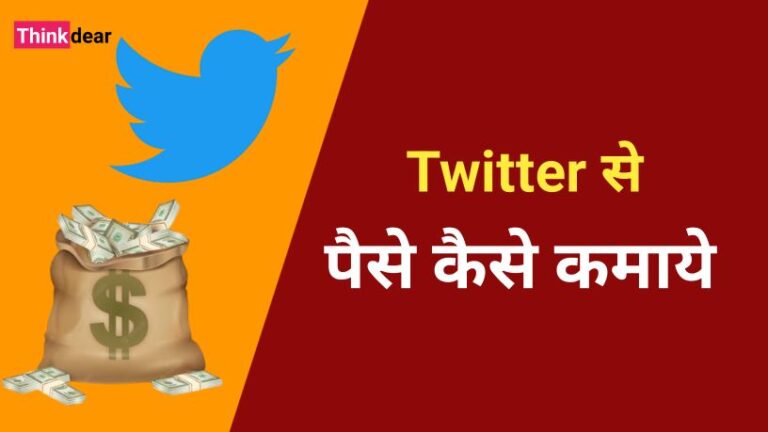 ट्विटर से पैसे कैसे कमाये | Twitter Se Paise Kaise Kamaye Twitter Se Paise Kaise Kamaye