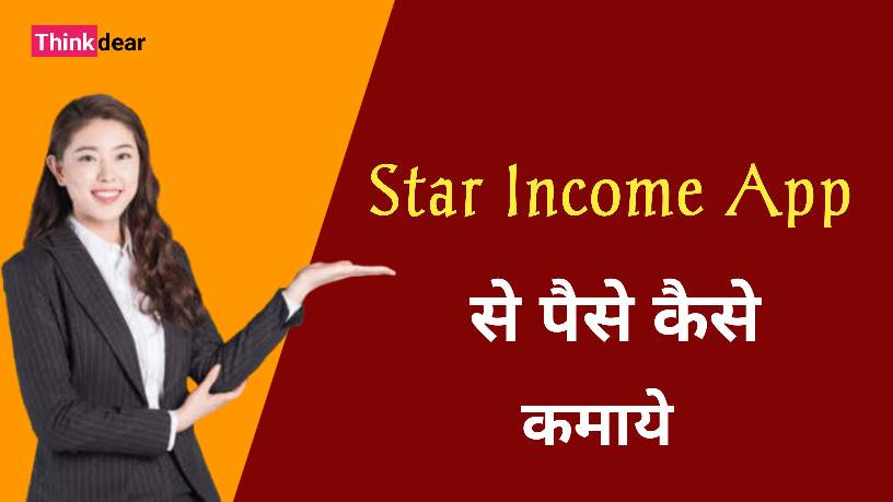 Star Income 5050 Mobile App Se Paise Kaise Kamaye in 2023 Star Income 5050 Mobile App Se Paise Kaise Kamaye