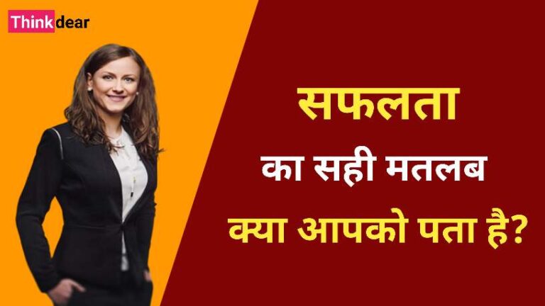 सफलता का सही मतलब क्या होता है | Meaning of Success in Hindi Meaning of Success in Hindi