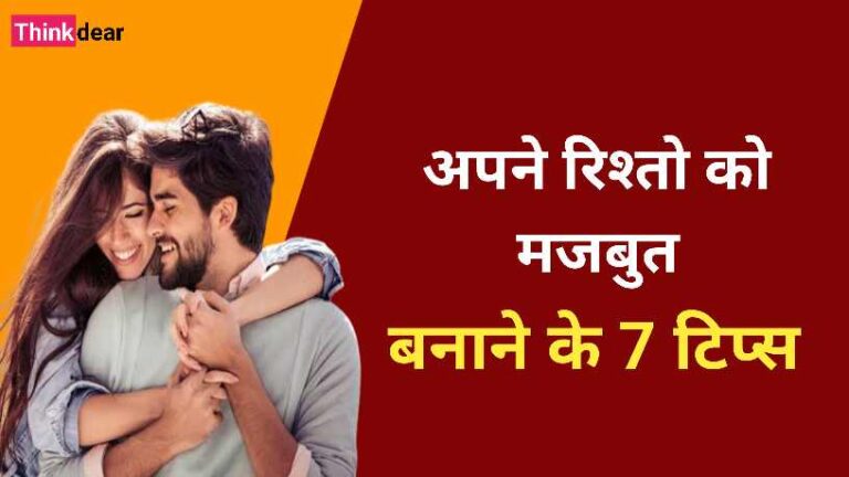 अपने रिश्तो को मजबूत बनाने की 7 टिप्स | Healthy Relationship Tips in HIndi Healthy Relationship Tips in Hindi