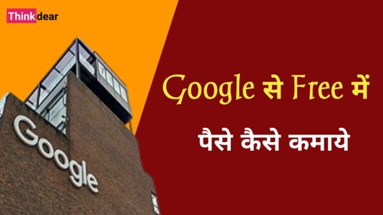 फ्री में गूगल से पैसे कमाने के आसान तरीके | Google Se Paise Kaise Kamaye Google Se Paise Kaise Kamaye