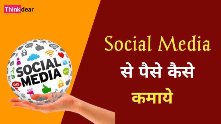सोशल मीडिया से पैसे कैसे कमाए | Social Media Se Paise Kaise Kamaye Social Media Se Paise Kaise Kamaye