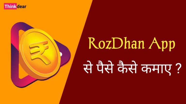रोजधन ऐप से पैसे कैसे कमाए | Rozdhan App Se Paise Kaise Kamaye Rozdhan App Se Paise Kaise Kamaye