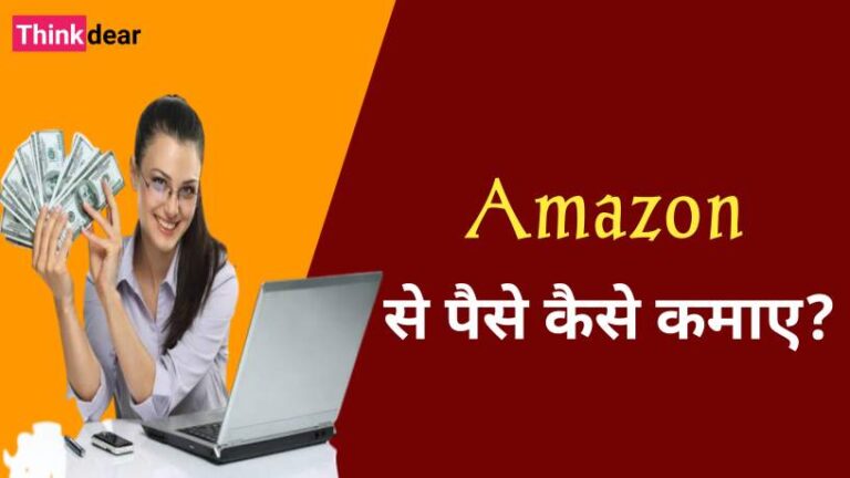 Amazon Se Paise Kaise Kamaye