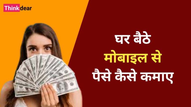 मोबाइल से पैसे कैसे कमाए | Mobile Se Paise Kaise Kamaye 2023 Mobile Se Paise Kaise Kamaye