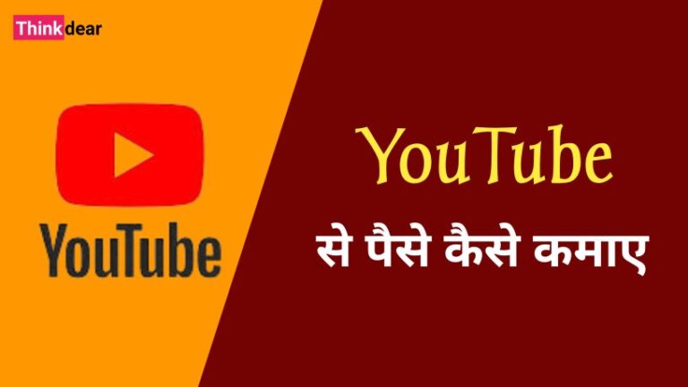YouTube Se Paise Kaise Kamaye | यूट्यूब से पैसे कैसे कमाए YouTube Se Paise Kaise Kamaye