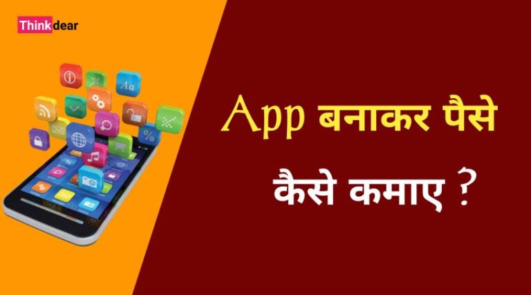 App Se Paise Kaise Kamaye | App बनाकर पैसे कैसे कमाए App Se Paise Kaise Kamaye