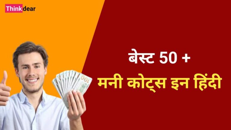 Money Quotes in Hindi