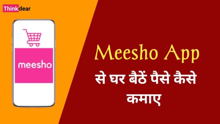 Meesho App Se Paise Kaise Kamaye | मीशो ऐप से पैसे कैसे कमाए Meesho App Se Paise Kaise Kamaye