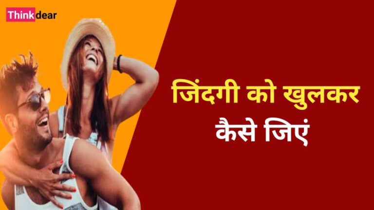 How to Enjoy Life in Hindi | जिंदगी को खुलकर कैसे जिएं How to enjoy life in hindi