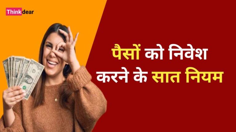 पैसे को इन्वेस्ट करने के सात नियम | Paise Invest Kaise Kare Paise Invest Kaise Kare