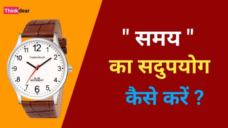समय का सदुपयोग कैसे करें Samay ka Sadupyog Kaise Karen Samay ka Sadupyog Kaise Karen