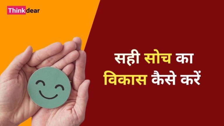 सही सोच का विकास कैसे करे | How to Develop Positive Thinking in Hindi Positive Thinking in Hindi