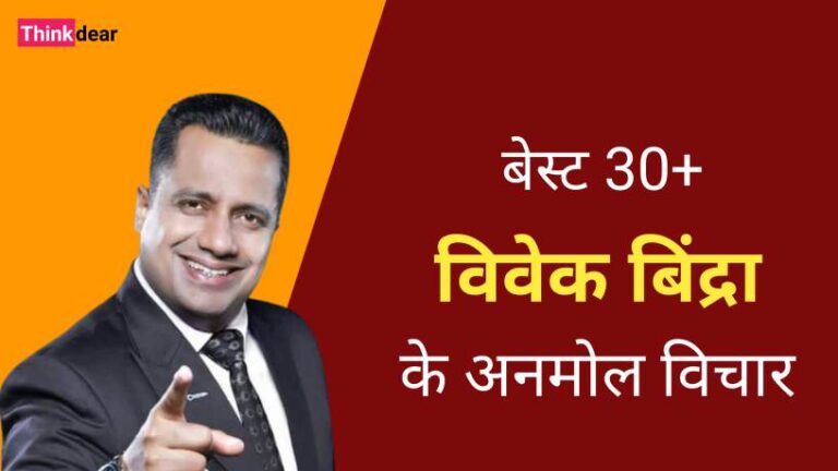 Vivek Bindra Quotes in Hindi