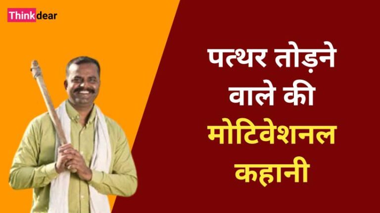 पत्थर तोड़ने वाले व्यक्ति की मोटिवेशनल कहानी | Motivational Kahani in Hindi Motivational Kahani in Hindi