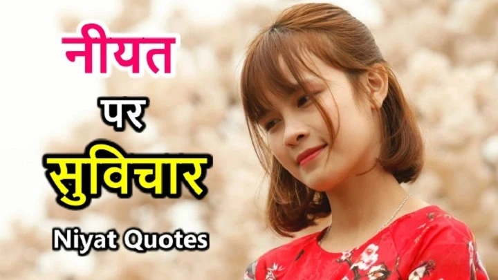 90+ Niyat Quotes in Hindi: अच्छे इरादों की ताकत पर प्रेरणादायक विचार niyat quotes in hindi