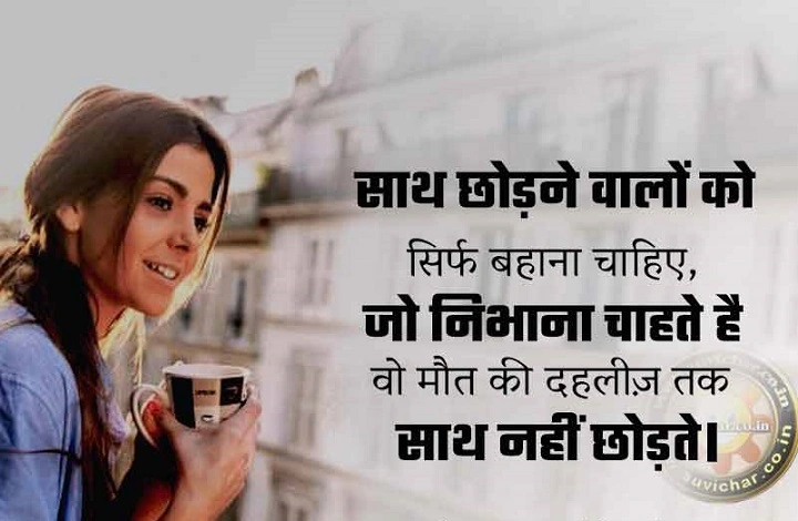 Sath Nibhane Wali Shayari in Hindi (साथ निभाने वाली शायरी हिंदी में) sath nibhane wali shayari 1