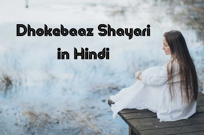 Dhokebaaz Shayari in Hindi – धोखा देने वालों पर दिल से निकली शायरी Dhokebaaz Shayari in Hindi 1