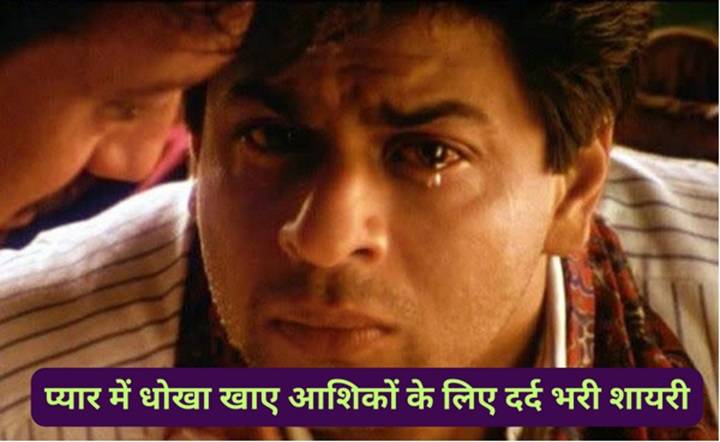 ЁЯТФ Dard Shayari тАУ рджрд░реНрдж рдХреЛ рд╢рдмреНрджреЛрдВ рдореЗрдВ рдврд╛рд▓рддреА рд╢рд╛рдпрд░реА ЁЯТФ Sad Shayari in Hindi