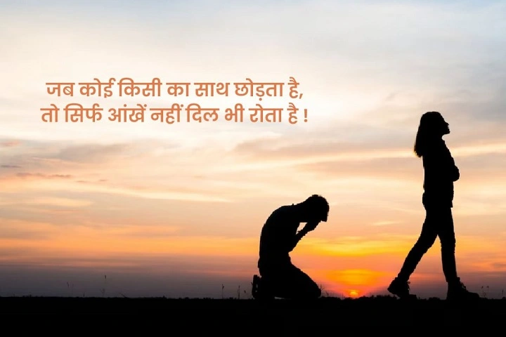 Break Up Shayari in Hindi – टूटे दिल का दर्द बयां करती शायरी break up shayari