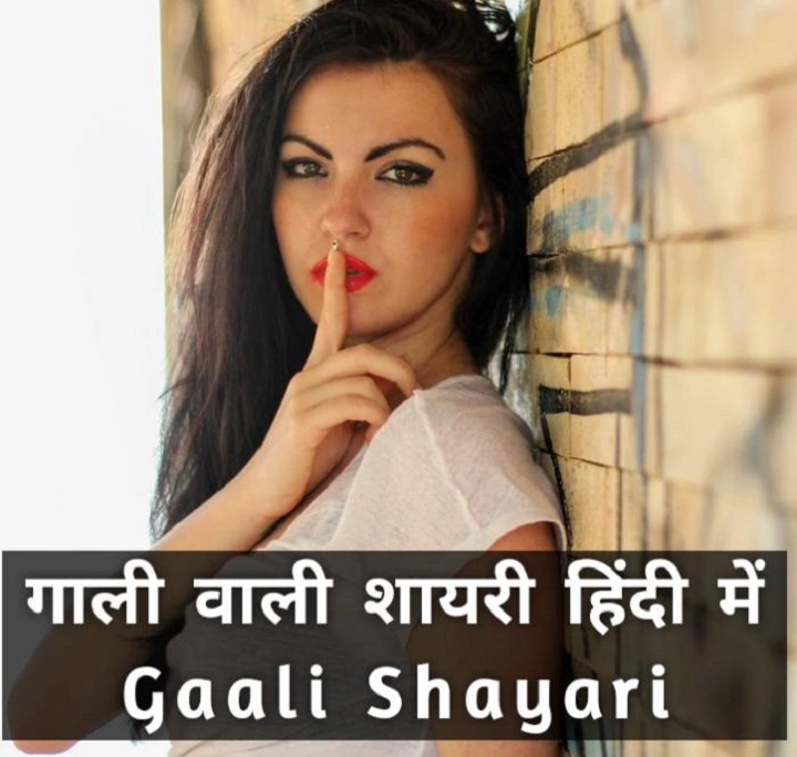 Gali Shayari – तीखी, फनी और देसी अंदाज़ वाली गाली शायरी gali shayari
