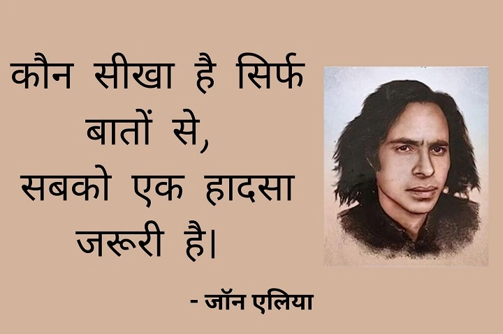 Jaun Elia Shayari – जौन एलिया की शायरी में डूबा इश्क़ और तन्हाई john elia shayari 1