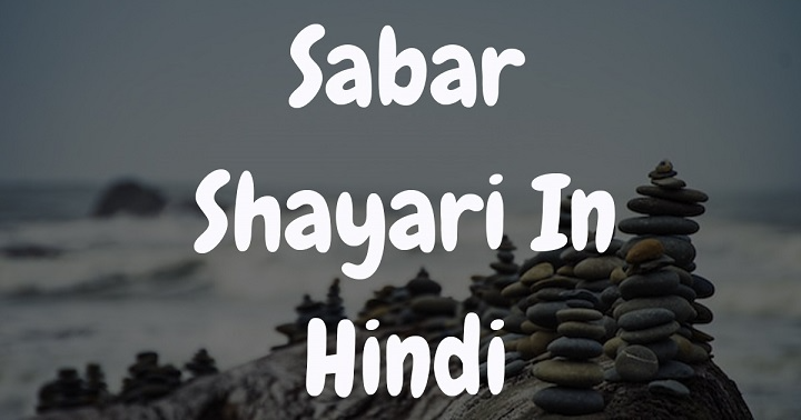 Sabar Shayari in Hindi – सब्र और सहनशीलता पर दिल छू लेने वाली शायरी sabar shayari