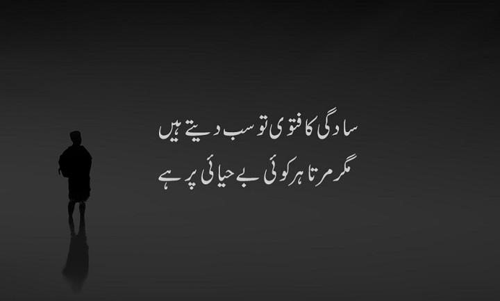 Sadgi Shayari in Hindi – सादगी की खूबसूरती को बयां करती शायरी sadgi shayari