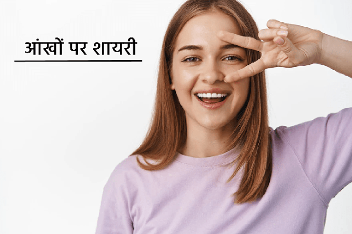 Aankhen Shayari in Hindi – आँखों की खामोश जुबां पर दिल से निकली शायरी Aankhen Shayari in Hindi