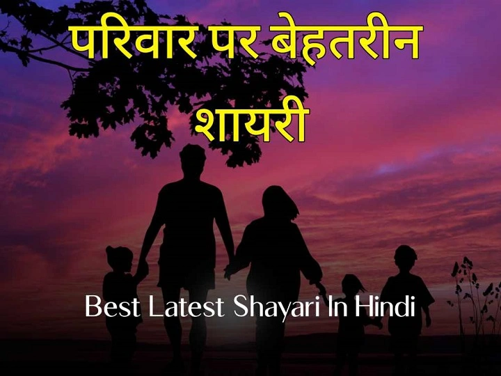 Parivar Shayari: परिवार का प्यार, शब्दों की मिठास में Parivar Shayaridgg