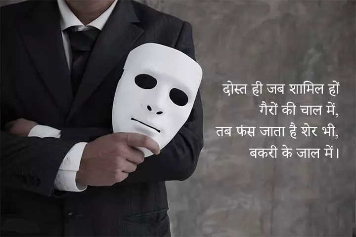 Dogle Dost Shayari: दोहरे चेहरे वाले दोस्तों की कड़वी हकीकत dogle dost shayari