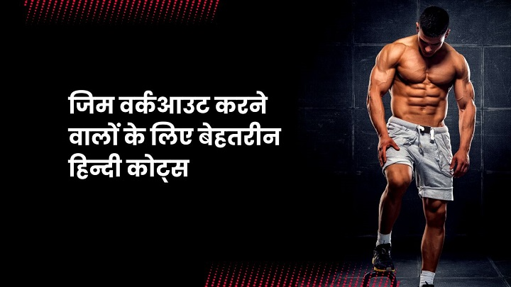 Gym Shayari in Hindi: फिटनेस का जज़्बा अल्फ़ाज़ों में gym shayari in hindi
